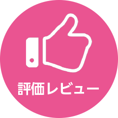 評価・レビュー