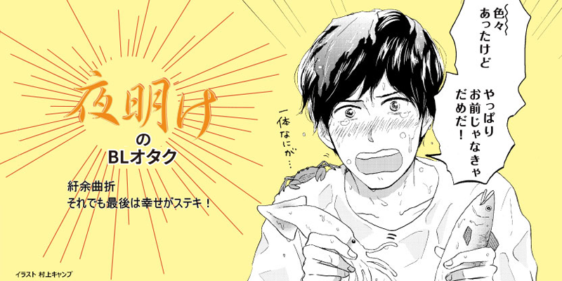 夜明けの腐女子