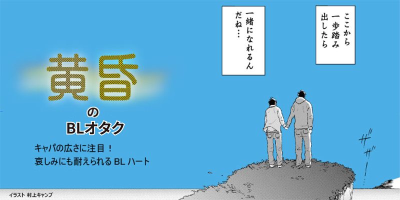 黄昏の腐女子