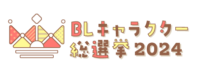 BLキャラクター総選挙2024
