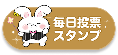 毎日投票スタンプ