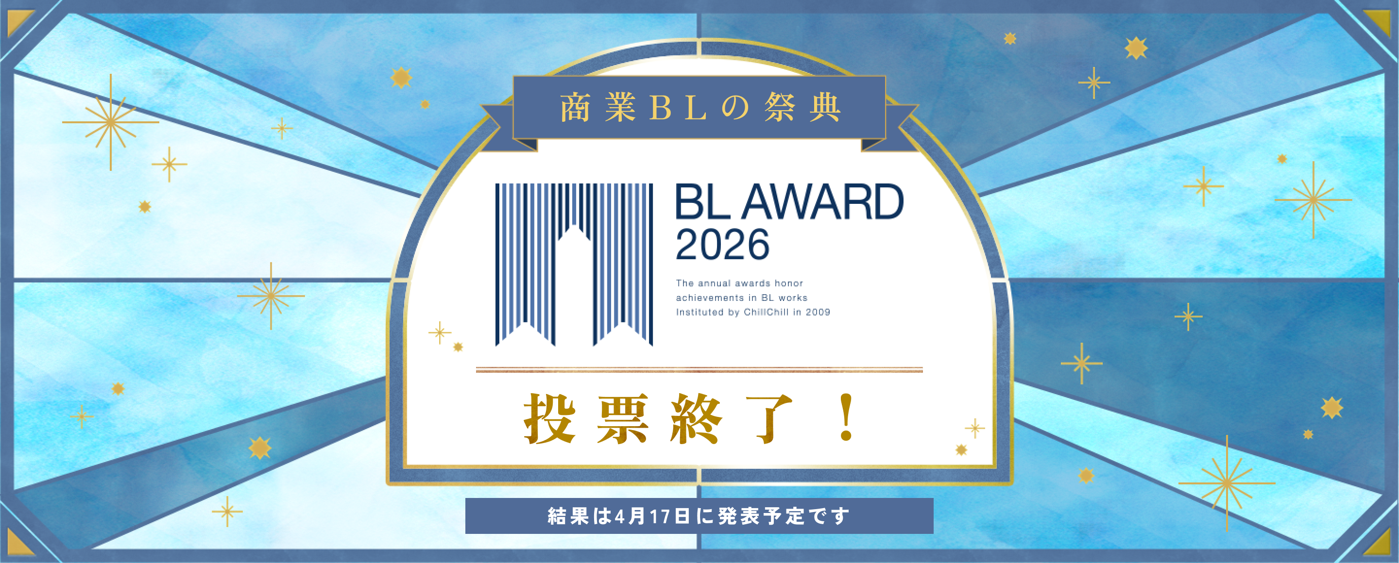 商業BLの祭典 BL AWARD 2026 投票受付中！2026年1月30日(金)～2月8日(日)各部門1日1票投票可
