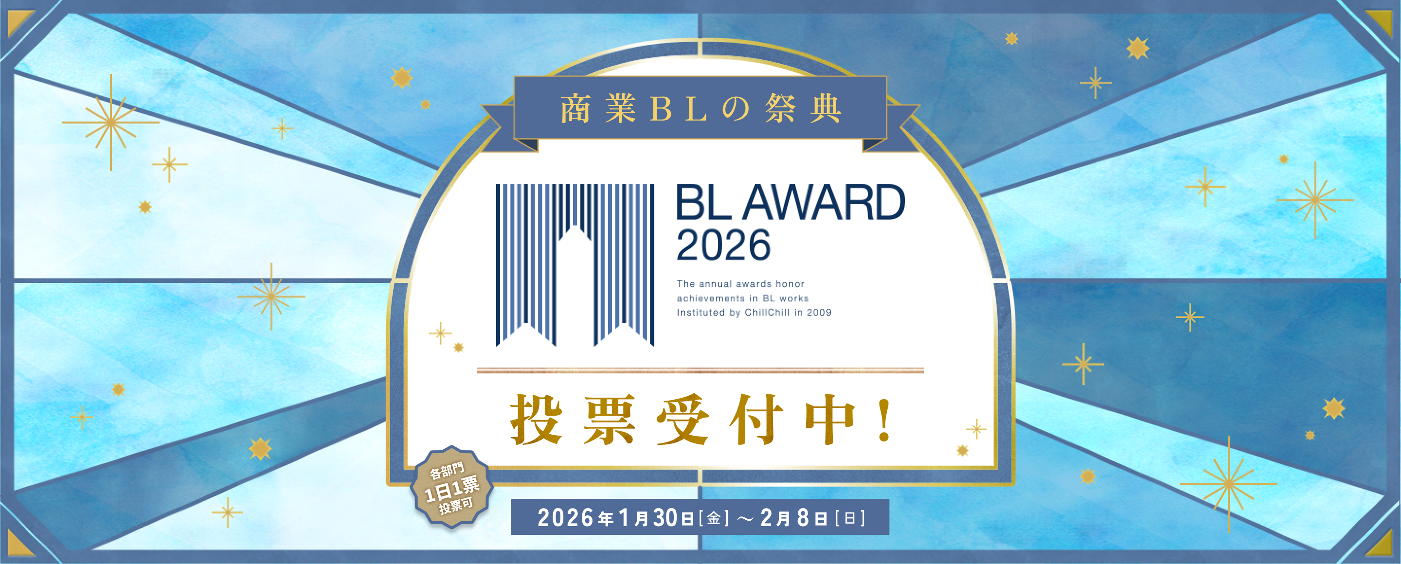 商業BLの祭典 BL AWARD 2026 投票受付中！2026年1月30日(金)～2月8日(日)各部門1日1票投票可