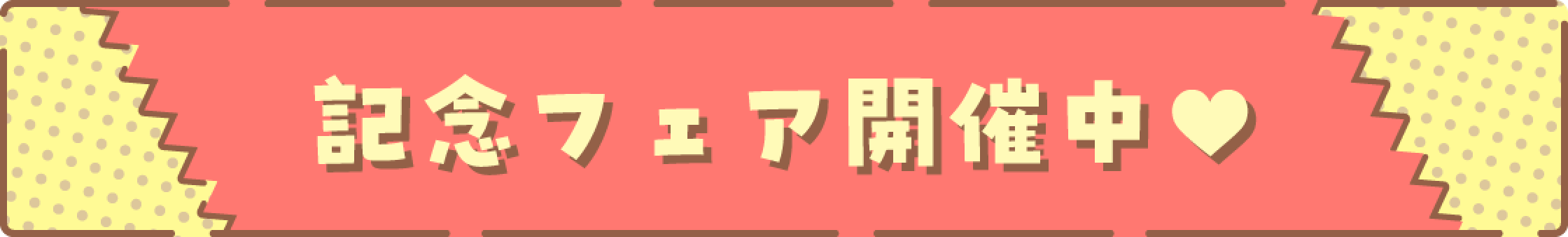記念フェア開催中