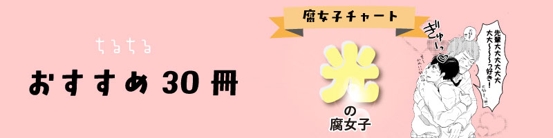 光の腐女子