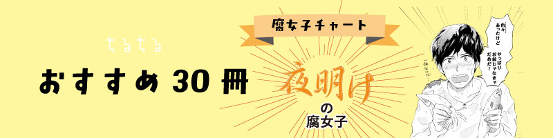 夜明けの腐女子