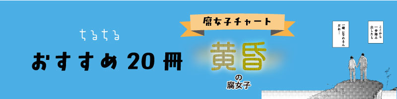 黄昏の腐女子