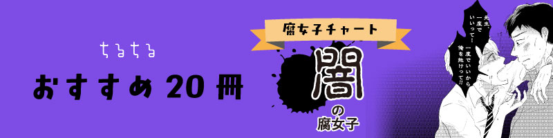 闇の腐女子