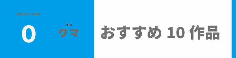 レベル１　拗らせ度０