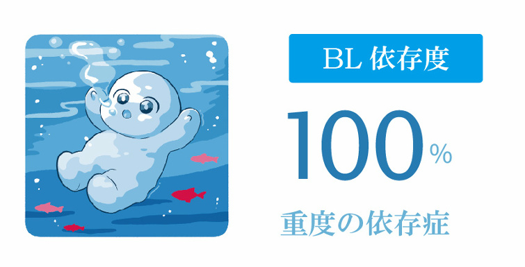 依存度100 Bl作品 Bl情報サイト ちるちる