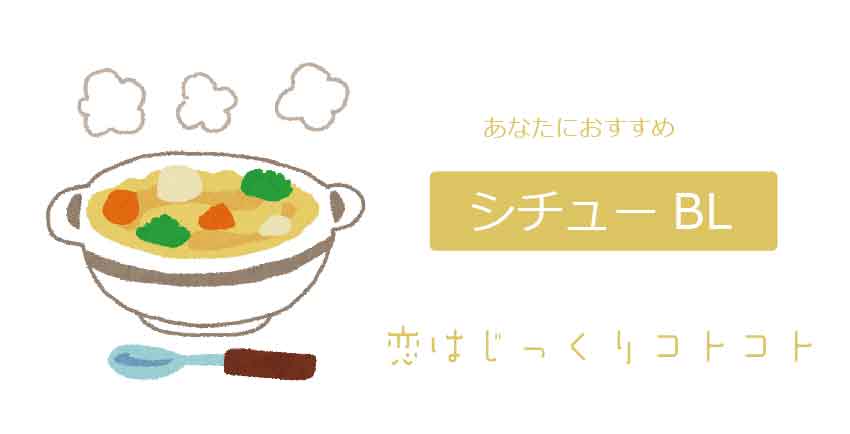 シチュー系BL
