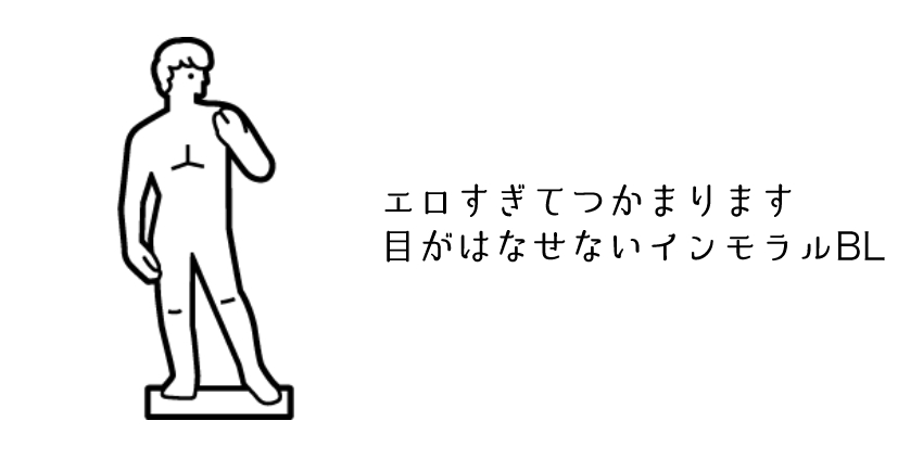 エロすぎて捕まります！目が離せないインモラルBLタイプ