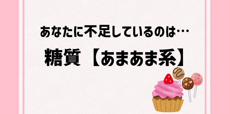 糖質【あまあま系】