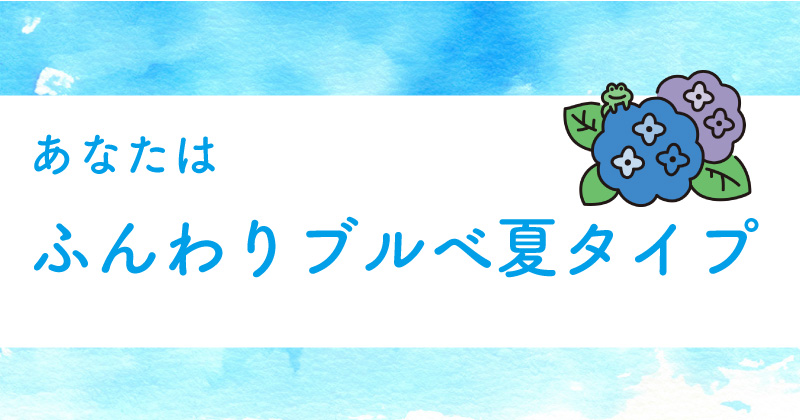 ブルべ夏タイプ